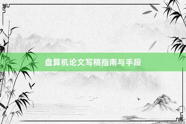 盘算机论文写稿指南与手段